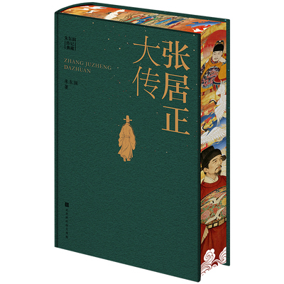 【当当网特装珍藏】张居正大传