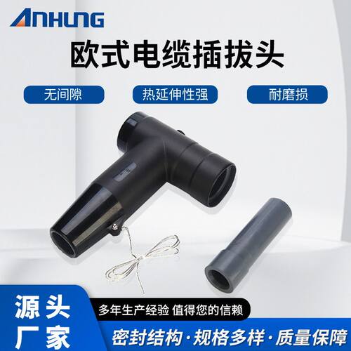 欧式后前接头分支高压电缆屏蔽型可触摸插拔头15/630A肘型开光柜
