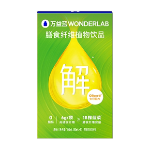 万益蓝WonderLab补充膳食纤维旅游大餐餐前救星火锅排油解油饮料