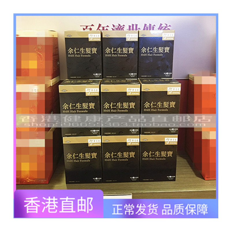 香港代购正品余仁生发宝胶囊60粒