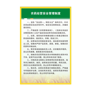 农药管理制度农资产品装卸进货