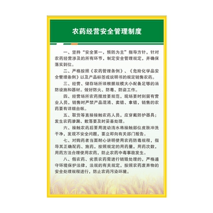 农药管理制度农资产品经营安全防护管理装卸储存进货规章制度牌