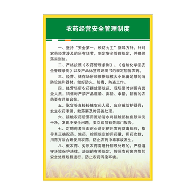 农药管理制度农资产品装卸进货