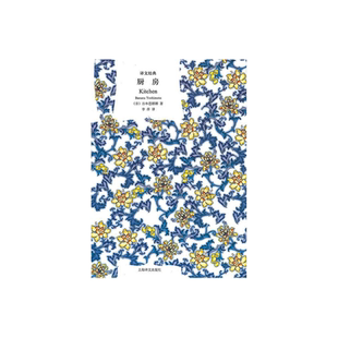 厨房 译文经典 [日]吉本芭娜娜著 李萍译 海燕新人文学奖 泉镜花文学奖 世界名著 25个国家翻译出版 上海译文出版社 正版