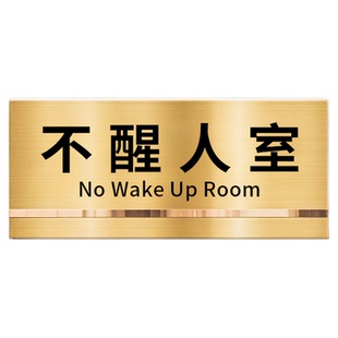 宿舍不醒人室门牌定制不锈钢金属搞笑搞怪有趣大学生寝室门口抽象创意标识牌世界首富会议室房间个性高级装饰