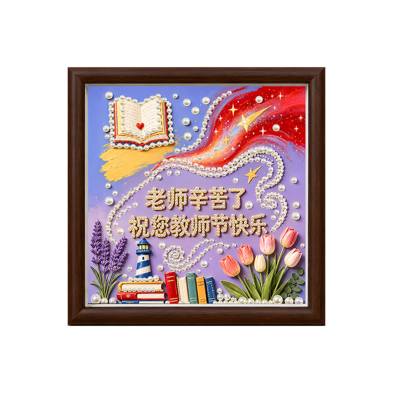 送老师手工礼物珍珠画DIY教师节