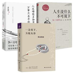 正版图书 李叔同作品集全三册 人生没什么不可放下+一念放下万般从容：李叔同传+人生哪能多如意万事只求半称心  弘一法师