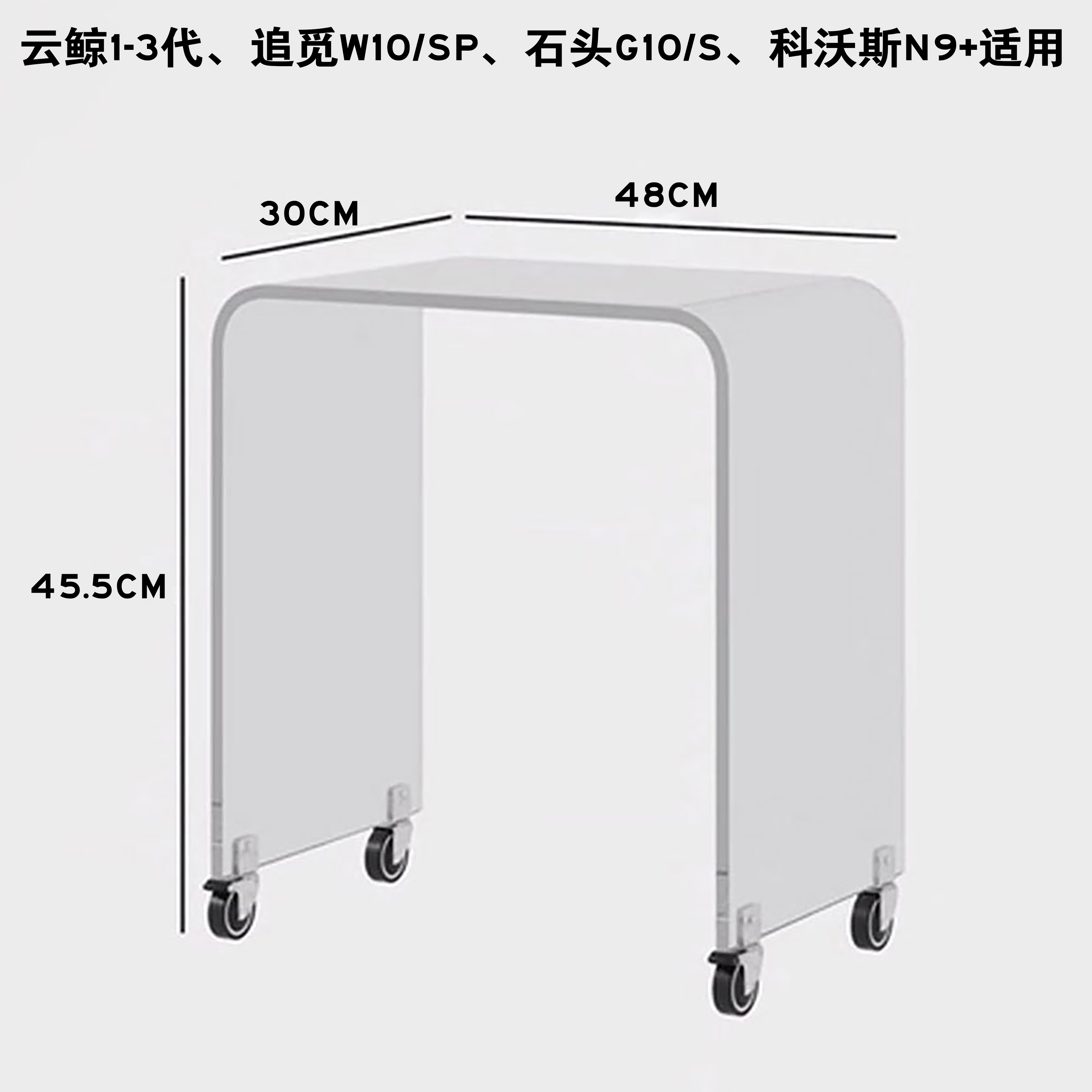 亚克力边几云鲸伴侣科沃斯X1N9石头扫地机器人置物架带轮子小推车