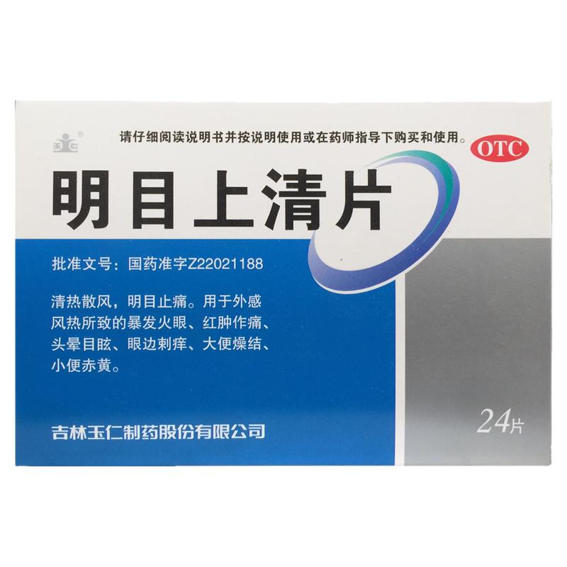 玉仁 明目上清片 24片/盒清热散风止痛火眼红肿小便黄
