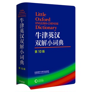当当网】牛津英汉双解小词典第10版中小学生英语词典工具书第十版外语教学与研究出版社软皮便携本外研社牛津词典英汉双解字典新版