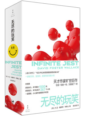 无尽的玩笑 大卫 福斯特 华莱士一部有着自己的大脑和心脏的小说 外国小说 凤凰新华书店 正版书籍
