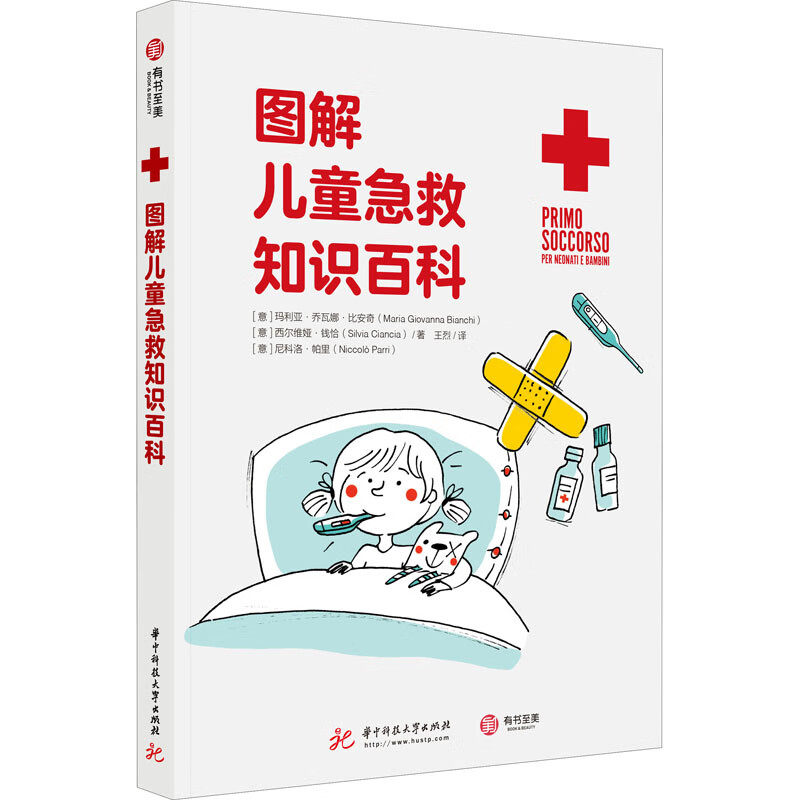 包邮正版 图解儿童急救知识百科 家庭 学校儿童急救手册 专业儿科急救团队编写 教你轻松应对孩子50种常见症状与意外创伤 有书至美