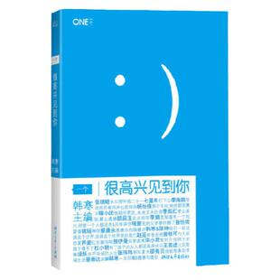 正版包邮 很高兴见到你 2020 新版 当代热门作家 韩寒主编 一个系列 one  作品集 文学 畅销小说 果麦文化出品 畅销热售排行榜