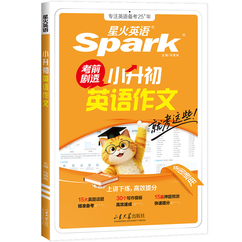 星火英语小升初英语作文满分高分范文精选素材专项训练押题预测15大热考话题真题30个写作模板六年级上下册课外书书籍总复习人教版