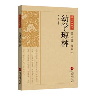 幼学琼林完整版精解文白对照原文注释译文国学经典中华传统蒙学精华无删减版青少年中小学生课外阅读读物中华传统文化书籍启蒙古籍