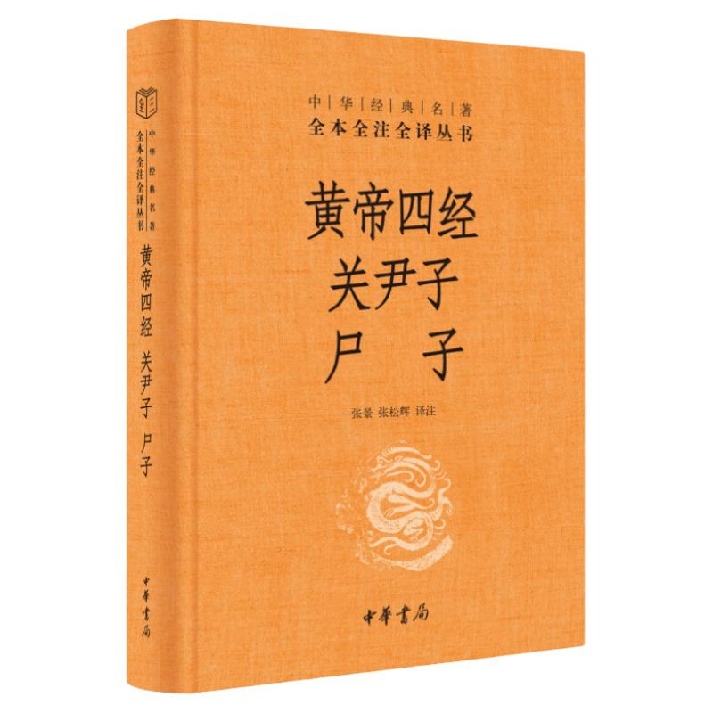 黄帝四经关尹子尸子精黄帝内经中华经典名著全本全注全译中国哲学社科张松辉译中华书局春秋战国时期帛书老子一派黄老学派