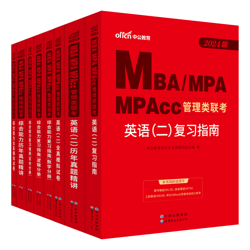 中公教育 2025年mba管理类联考25考研管综199管理类联考综合能力考研英语二历年真题题库教材mpa公共管理硕士mem工程管理硕士mpacc