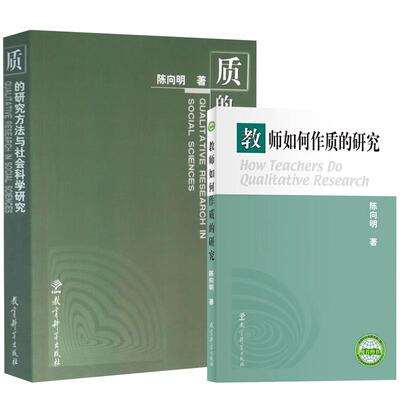 质的研究方法与社会科学研究