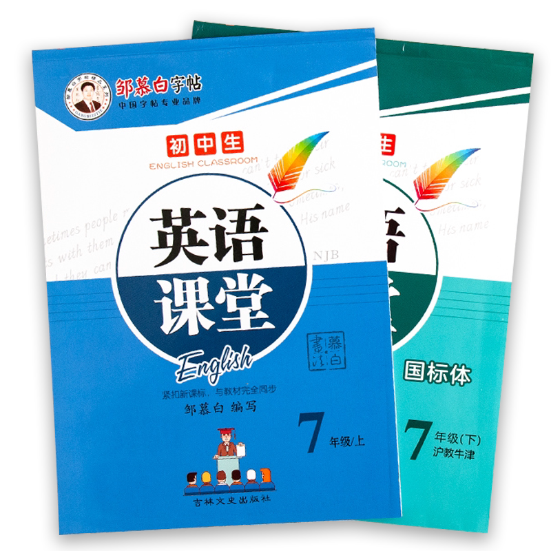 邹慕白2025新版沪教牛津版国标体七八九年级上册下册英语练字帖课本同步初中生专用字帖手写体斜体每日一练初一初二字母单词练习本