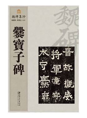 魏碑释文注释繁体旁隶书毛笔字贴