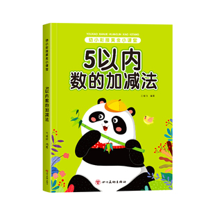 幼小衔接教材全套一日一练幼儿园入门3-4-6岁学前数学口算题卡中大班5/10/20以内加减法幼升小入学准备儿童早教启蒙算数每日一练