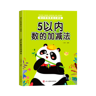 幼小衔接教材全套数学一日一练