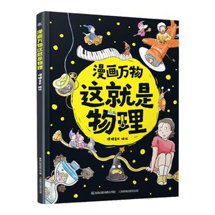 漫画万物这就是物理化学太空自然恐龙人体8册漫画科学儿童趣味百科全书 物理启蒙书绘本书籍 科普类小学三四五六年级课外阅读6-9岁