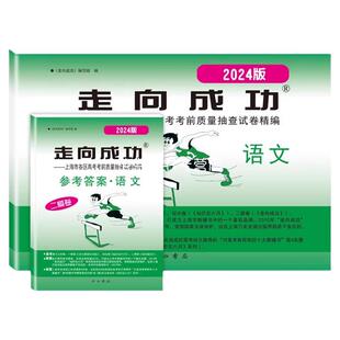 2026新版走向成功上海高考二模卷一模卷语文数学英语物理化学历史政治生命科学生物高中高三总复习必刷模拟试题上海各区第二次考前