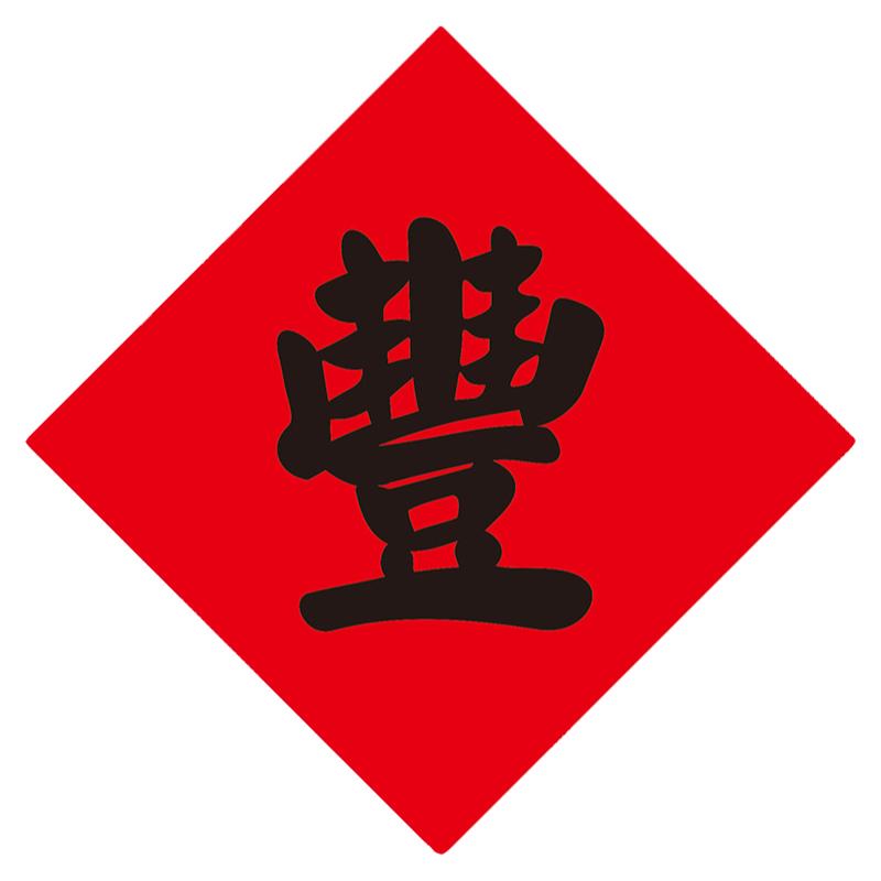 阿丰软装五谷豐登贴纸繁体字