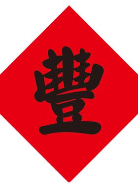 阿丰软装五谷豐登贴纸繁体字