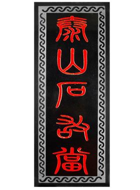 泰山石敢当石板雕刻青石石材路冲