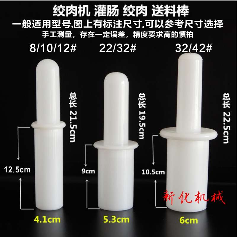 12/22/32型绞肉机捣肉棒 压肉棒 送料棒 塑料绞肉机刀片孔板配件