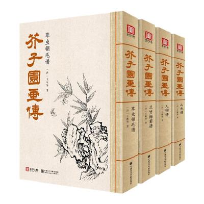美学大师 芥子园画传（4本套装）王概著巢勋临摹增图黑白完整版介子园工笔国画入门技法草虫翎毛兰竹梅菊人物山水画谱实用教材书籍