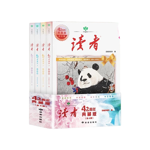 读者42周年典藏版全4册 2025年精华合订本成长亲情生活哲理卷金篇励志蝶变篇金句写作素材积累35青少年小学生版初中高中生经典文摘