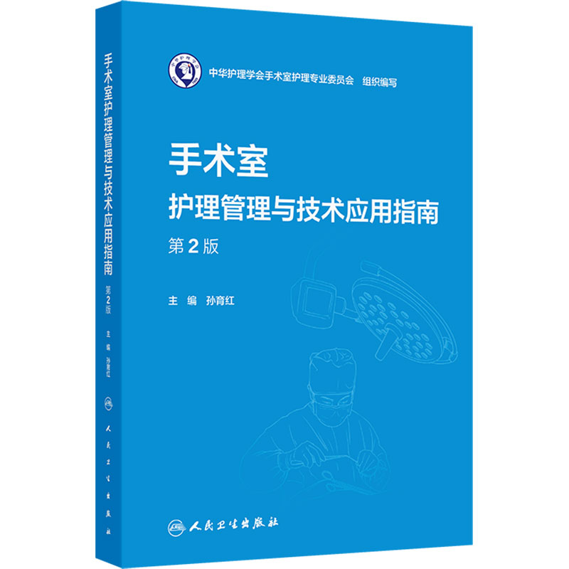手术室护理管理与技术应用指南 第2版 孙育红 主编 本书可供全国手术室护士参考借鉴 也可用于手术室专科护士培训 人民卫生出版社