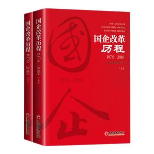 【官方旗舰店】官方指定企业征订 国企改革历程1978—2018 上下2本套装
