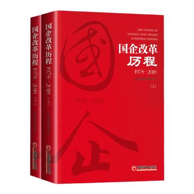 【官方旗舰店】官方指定企业征订 国企改革历程1978—2018 上下2本套装