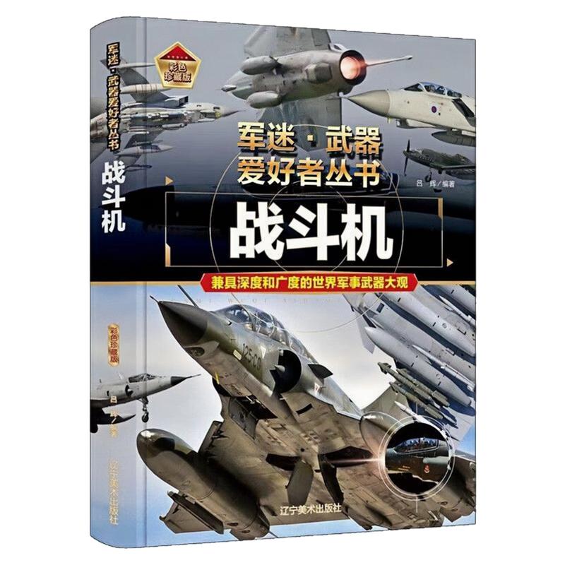 战斗机精装硬壳军迷武器爱好者