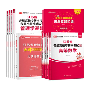 库课2026年江苏省专转本高等数学语文经济学财经管理电子信息美术医护类教材必刷2000题历年真题模拟试卷五年一贯制专升本复习资料