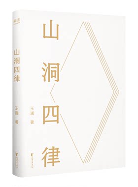 山洞四律王潇2025新作