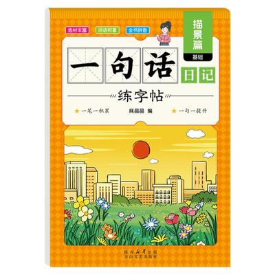 一句话日记练字帖小学生专用一二三四五六年级下册小学字帖控笔训练字帖幼儿园硬笔书法字帖汉字描红字帖练习册练习本幼小衔接语文