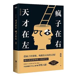【新华书店旗舰店】天才在左疯子在右(2023完整升级版)(附杯垫) 正版 高铭著 你疯了还是这世界根本就不正常推理悬疑小说梦的解析
