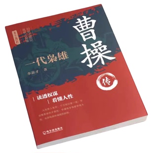 全2册一代枭雄曹操 布衣帝王刘邦传三国历史人物传记 读懂权谋看懂人性开创王朝四百春高手控局谋天下汉朝历史中国古代历史小说