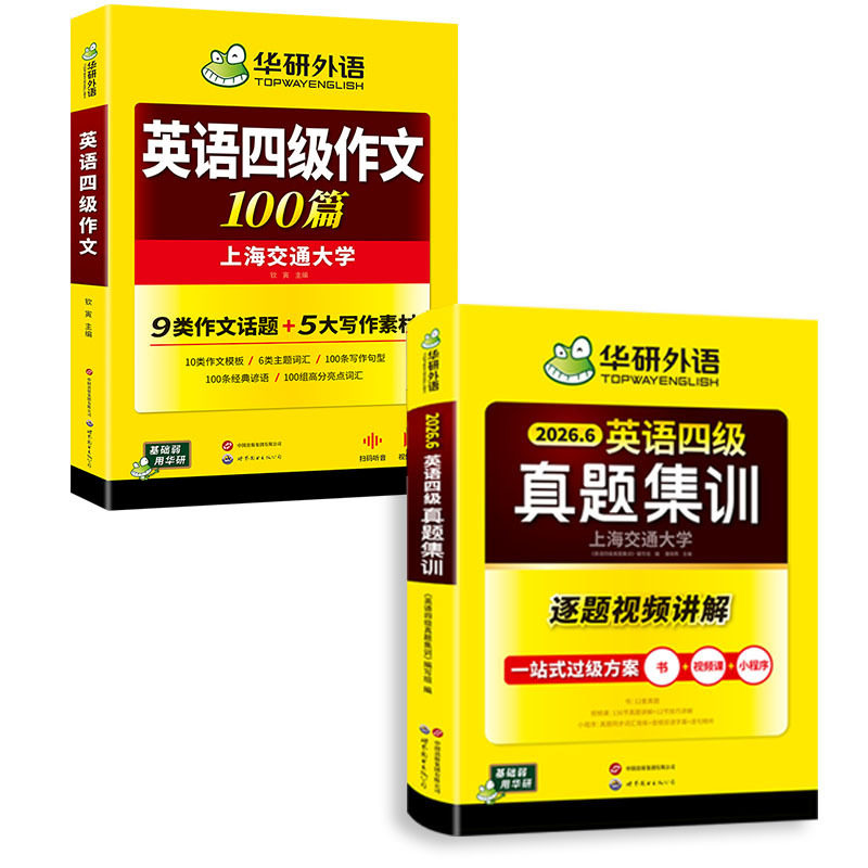 华研外语英语四级真题集训作文