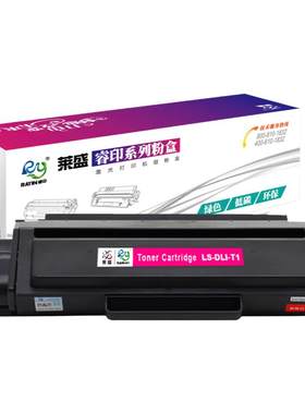 莱盛t1易加粉硒鼓适用得力2500
