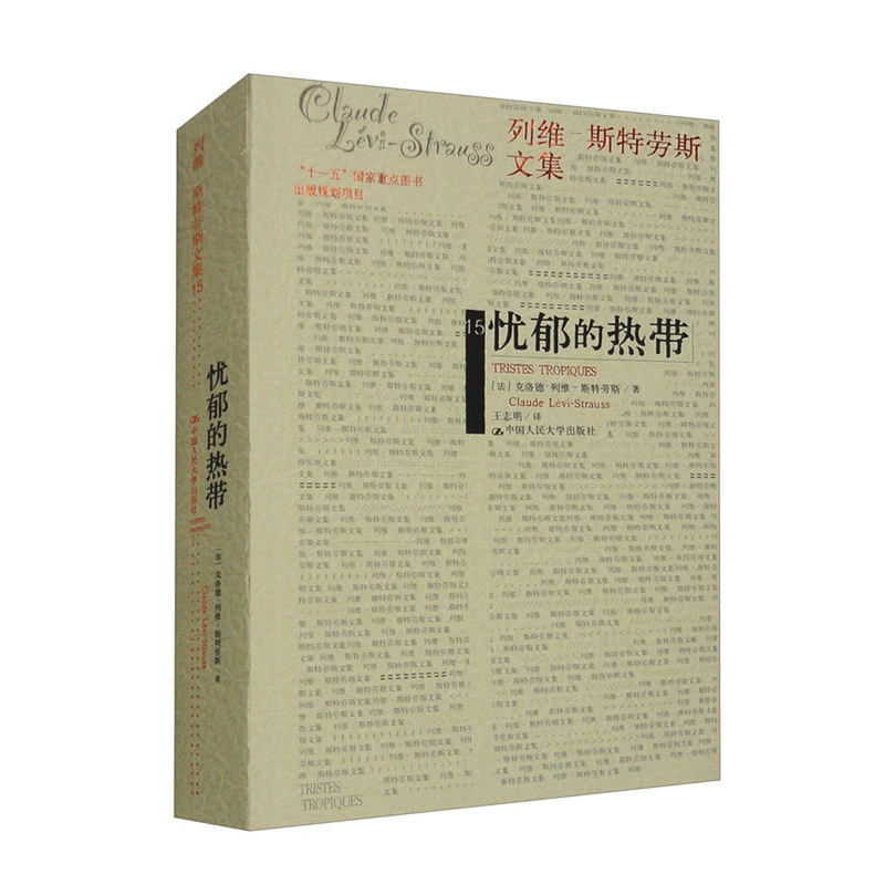 正版忧郁的热带列维斯特劳斯文集