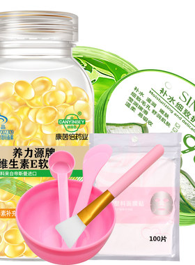 进口原料维生素e软胶囊+面膜工具