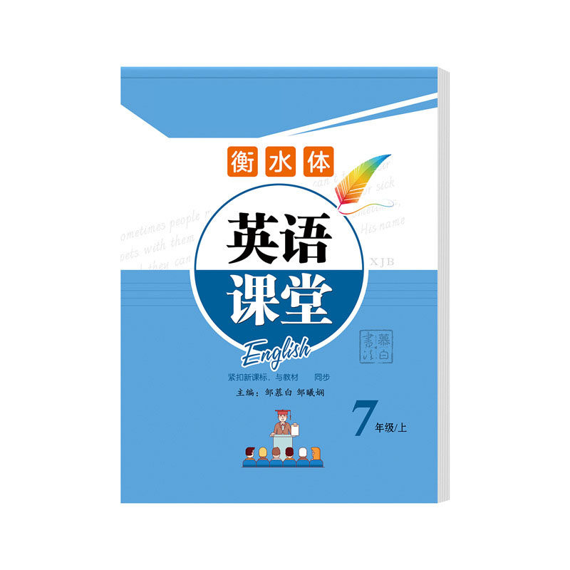 2026年春版湘教仁爱版英语练字帖