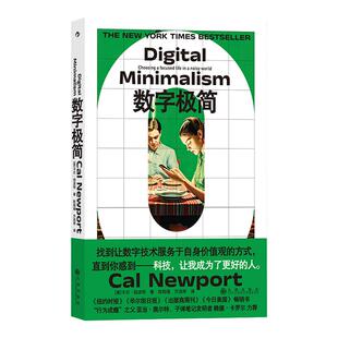 后浪正版现货 数字极简  深度工作作者卡尔纽波特全新力作 远离数字陷阱 数字断舍离数字技术  个人精进成长成功励志书籍