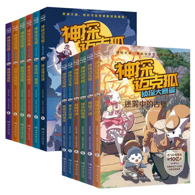 49册神探迈克狐第一到八辑任选